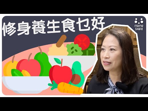 【問問專家先】修身養生食乜好！