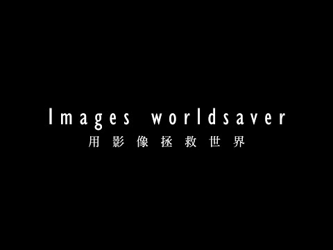 【拯救世界的一百種方法】Images Worldsaver｜用影像拯救世界