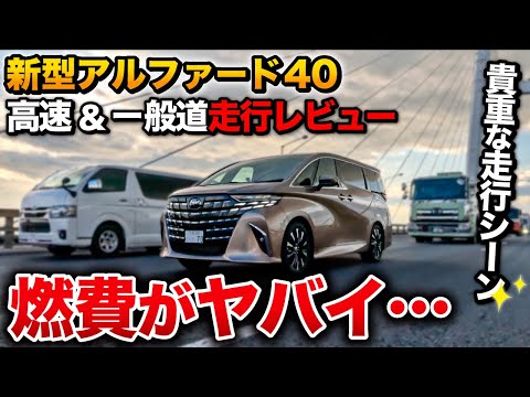 【驚愕】新型アルファード 納車待ち 30オーナー目線で走行レビュー！【ハイブリッド ガソリン ヴェルファイア】