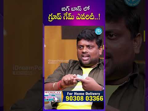 బిగ్ బాస్ లో గ్రూప్ గేమ్ ఎవరిదీ..! #tastyteja #biggbossgames #idream