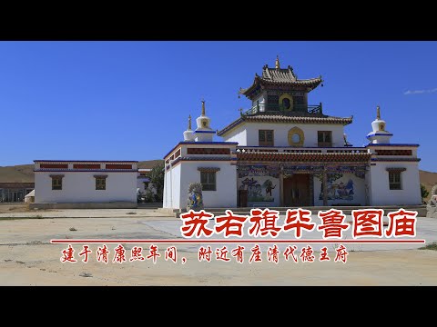 内蒙古苏尼特右旗毕鲁图庙，建于清康熙年间，附近有座清代德王府