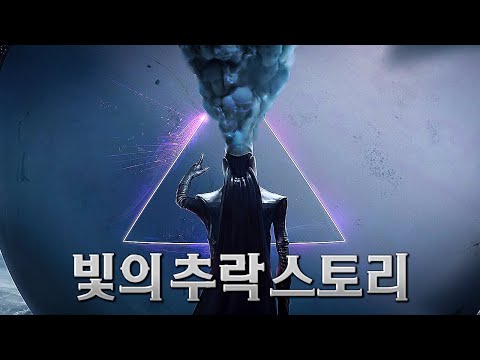 데스티니 가디언즈 6년차 확장팩 | 빛의 추락 스토리 한눈에 보기 (한국어 풀더빙)