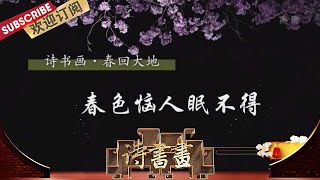 春回大地·春风恼人眠不得 王安石在《春夜》里表白皇宫的春色  更表达了对春天失去的不舍  |《诗书画》Becoming peotic 20200304【东方卫视官方频道】