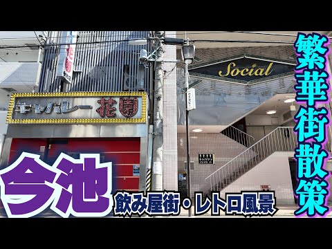 ディープな繁華街【名古屋・今池】らしさ溢れる風景の数々