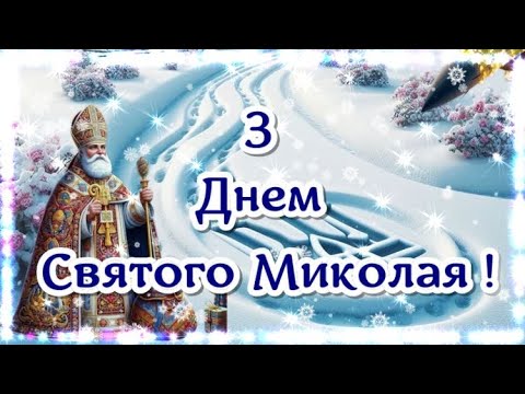 Чудове Привітання з Днем Святого Миколая! Вітаю з Днем Святого Миколая! Бажаю ЗДІЙСНЕННЯ ВСІХ МРІЙ!