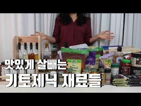 저탄고지 키토제닉 재료들 소개해요 :: 주방 양념통 정리 노하우