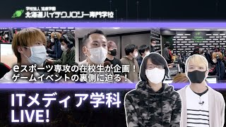 eスポーツ・ゲーム業界に興味のある方必見！スマブラ好きの学校選びって？