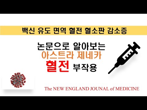 논문으로 알아보는 아스트라제네카 부작용 : 백신 유도 혈전 혈소판 감소증 : NEJM아스트라제네카백신부작용