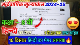 class 8th hindi ardhvaarshik ka paper 2024-25 / कक्षा 8 वीं हिन्दी अर्धवार्षिक परीक्षा पेपर 2024