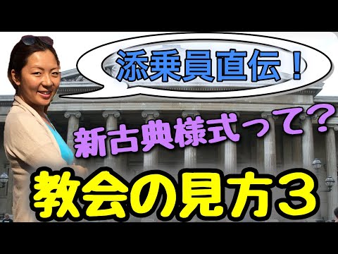 海外添乗員直伝！教会の見方その３【新古典様式｜サクッと学ぶ旅行雑学シリーズ】