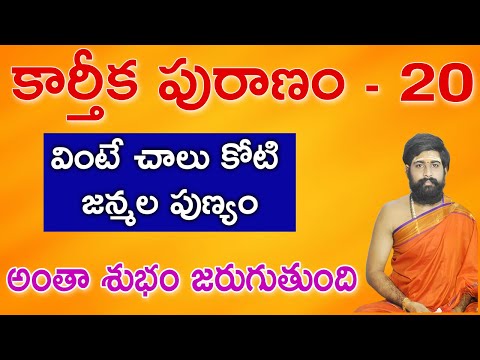 కార్తీకపురాణం 20వ రోజు కథ 🪔 || Karthika Puranam Day - 20 | Karthika Puranam | Sri Telugu Astro