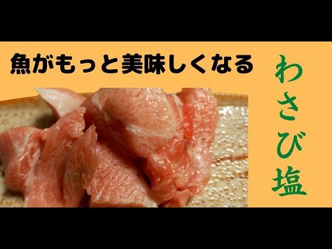 【魚の食べ方アレンジ】わさび塩で魚をもっと美味しく