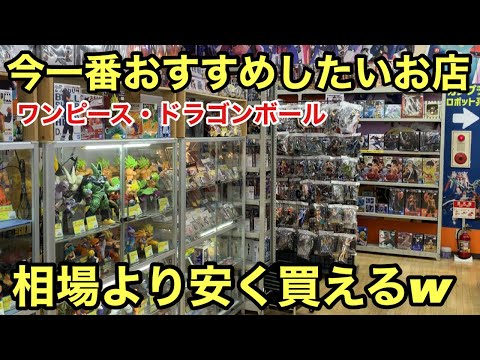 実店舗でこの値段設定は神！あれもこれも相場より安い！今一番行ってほしいお店！欲しかったものが安く買えて満足です！ワンピース 、ドラゴンボールフィギュア【ブラショ】