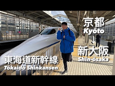 東海道新幹線（京都 至 新大阪）Tokaido Shinkansen (Kyoto to Shin-Osaka) －搭乘體驗 & 如何買票 | 圓 Ben 是隻熊