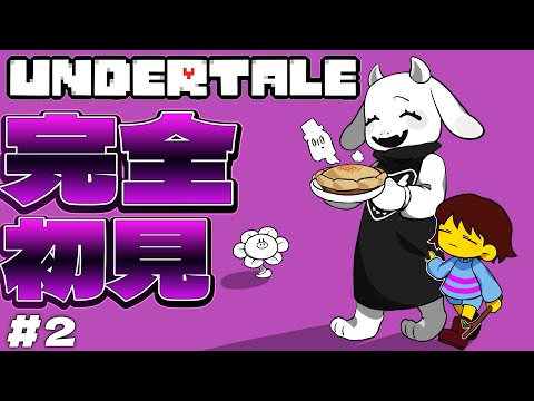 【完全初見】シナモンとバタスコと愛情で作られたパイ【UNDERTALE】# 2