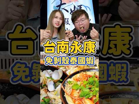 蝦子本來就沒殼對吧？意料之外的好吃！！聚餐首選的好地方！#台南美食 #泰國蝦 #聚餐 #大媽活蝦 #美食推薦 #美食 店名：大媽活蝦-永康店