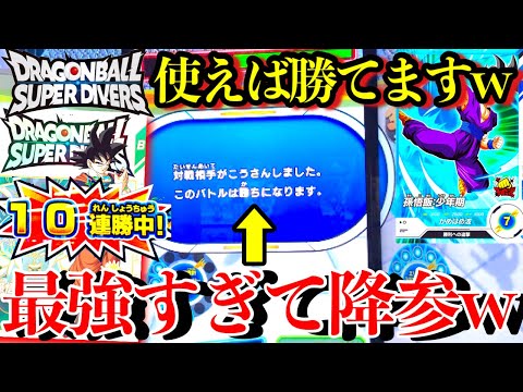 相手が降参するほどに強すぎる10連勝した最強デッキでゴッドランク帯を荒らしまくる！！これ使えば誰でも勝てます。【ドラゴンボールダイバーズ ランクマッチ】