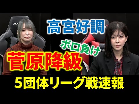 【5団体リーグ戦速報】菅原千瑛が無念の降級！(10月27日～11月2日版)【麻雀/Mリーガー/解説】