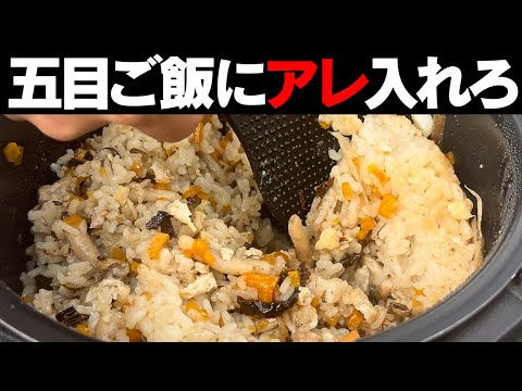 五目御飯にアレを入れるだけで格段に美味しくなる！【 料理レシピ 】