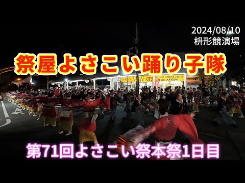 祭屋よさこい踊り子隊　2024/08/10 第71回よさこい祭本祭1日目　枡形競演場(4K)