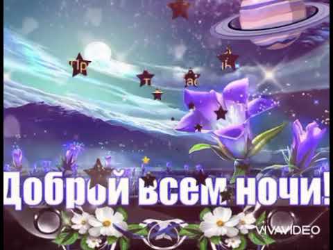 Моим Друзьям! 🌺/Спокойной Ночки✨! /