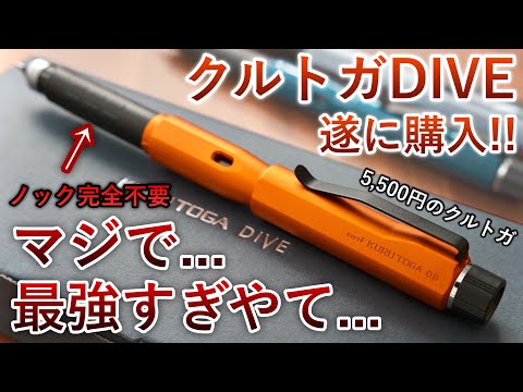 冗談抜きに最強のクルトガです。クルトガDIVE 徹底レビュー 【トワイライトオレンジ/カスケードブルー/グランブルー】