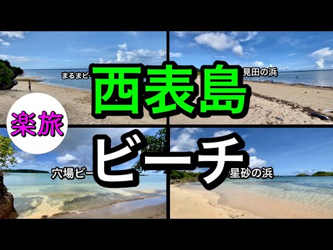 【アラカンひとり旅】西表島２日目　ビーチ巡り　穴場ビーチも紹介