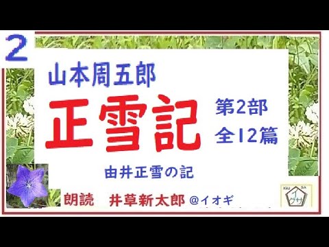 山本周五郎,特盛,「正雪記,」第２部, ,　作,山本周五郎※【解説,朗読,】,by,D J イグサ,井草新太郎,＠,イオギ,・井荻新,