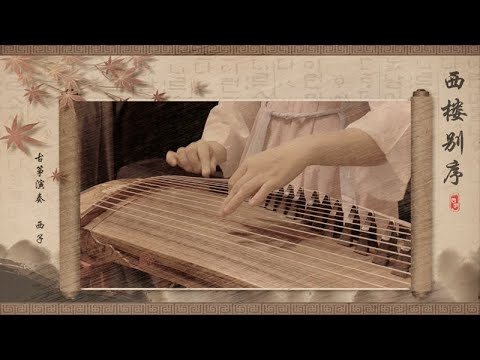 纯筝《西楼别序》西子古筝【Xi Lou Bie Xu】Chinese Zither-Beautiful Guzheng Music-by Crystal Zheng Studio