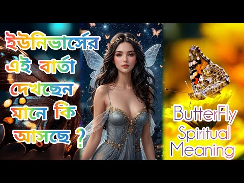 প্রজাপতি দেখছেন?কি আসতে চলেছে জীবনে।Seeing Butterfly?।Universe Message|God|Angel|High Vibration। LoA