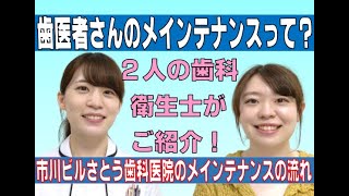 【船橋　歯医者】【歯医者さんのメインテナンスって？】市川ビルさとう歯科医院のメインテナンスの流れ！　千葉県船橋市の歯医者　市川ビルさとう歯科医院&船橋こども歯科