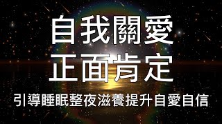 睡眠冥想 |  愛自己正面肯定語超快速入睡催眠引導提升自愛自信