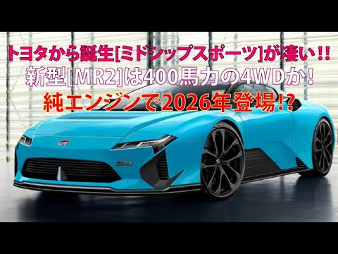 トヨタから誕生[ミドシップスポーツ]が凄い!!　新型[MR2]は400馬力の4WDか！　純エンジンで2026年登場!?