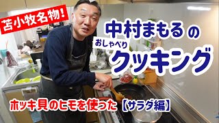 中村まもるのおしゃべりクッキング【サラダ編】