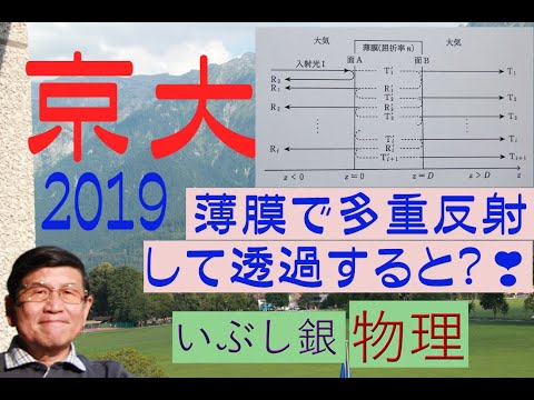 【薄膜中を複数回反射して透過した光の合成】難問クラスです（京大）2019