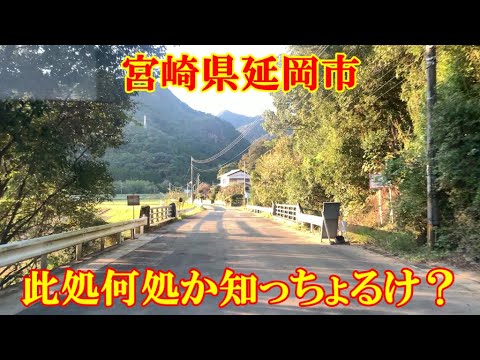 此処何処か知っちょるけ？　宮崎県延岡市