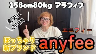 【ぽっちゃりさんのための新ブランド登場！】anyfeeさんのお洋服紹介するよ〜！！