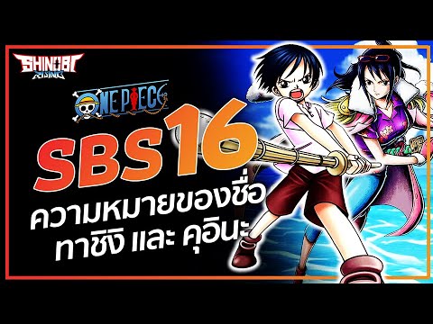 ความหมายของชื่อ ทาชิงิ และ คุอินะ : ONE PIECE - SBS 16