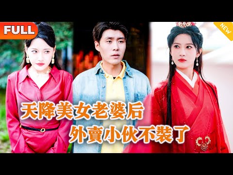 [Multi SUB] 《天降美女老婆后，外卖小伙不装了》（全集）外卖小伙因达不到业绩要求而被辞退，没想到竟然天降女帝老婆要帮他逆袭？！#战神 #都市 #MiniDrama #精彩大陆短剧