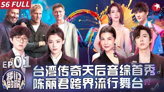 我们的歌第六季EP1首播！毛不易首唱爵士风好听炸了,刘宇宁戴佩妮时隔3年再次合体,对唱情歌遭全场调侃！#我们的歌第六季 Singing With Legends S6EP01 FULL #我们的歌6