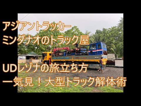 フィリピン式大型トラック解体術　一気見UDレゾナ解体　ASIAN TRUCKER　アジアントラッカー　フィリピンのトラック屋