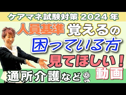 ケアマネ試験2024年対策 介護保険　人員基準の覚え方