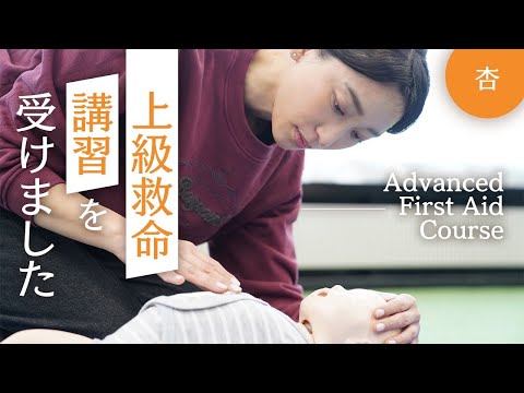 東京消防庁で上級救命講習を受けました【Advanced First Aid Course】