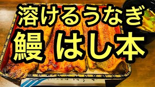 【鰻 はし本】うなぎ百名店 食べログTOP5000 溶けるうな重 ブランド養殖うなぎ