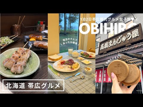 北海道 帯広グルメ｜焼き鳥食べたり、名物おやきに並んだり、ホテル朝食でほっこりしたり、星空自慢の宿で星が一つも見られなかったりラジバンダリ🐓🌟｜vlog｜kuilog