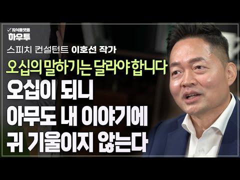 오십이 되니 아무도 내 이야기에 귀 기울이지 않기 시작했다.. | 스피치 컨설턴트 이호선 작가 | 오십 중년 말하기