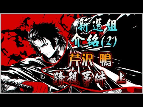 【沖田總司強化紀念】fgo 新選組介紹 ｜新選組編年史ep2 ｜土方歲三決意刺殺芹澤鴨 原因竟是!?