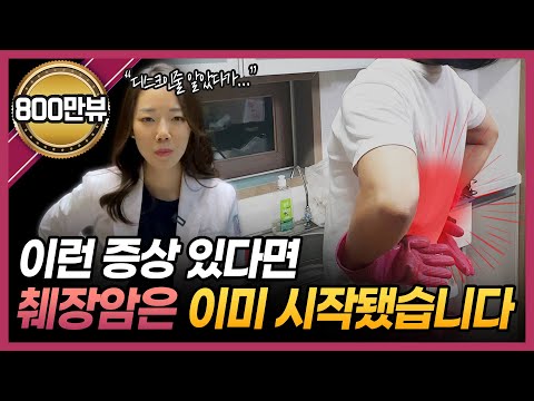 의사들도 무서워하는 췌장암! 이런 증상 있으면 당장 병원으로 달려가세요! | 췌장암 전조증상