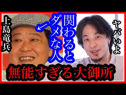 上島竜兵とは関わるな！ダメ人間過ぎる！私生活での無能さが暴露される【ひろゆき✖️土田晃之】