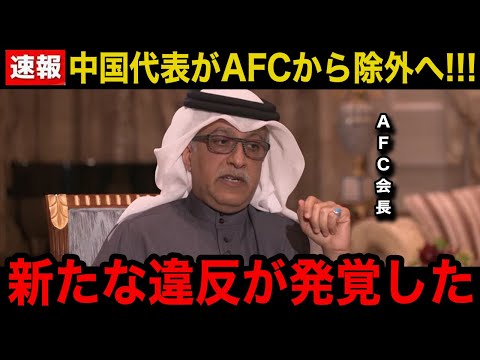 【緊急速報】中国代表がAFCから除外でW杯出場永久不可へ！新たに発覚した中国の"違反行為"に世界中が激震！【W杯アジア最終予選/海外の反応/日本代表/中国代表】